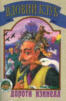 Книга Кэннелл Д. Вдовий клуб, 11-2636, Баград.рф